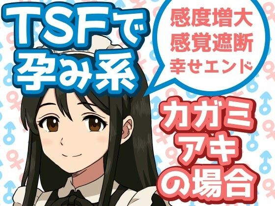 TSFで孕み系 カガミアキの場合