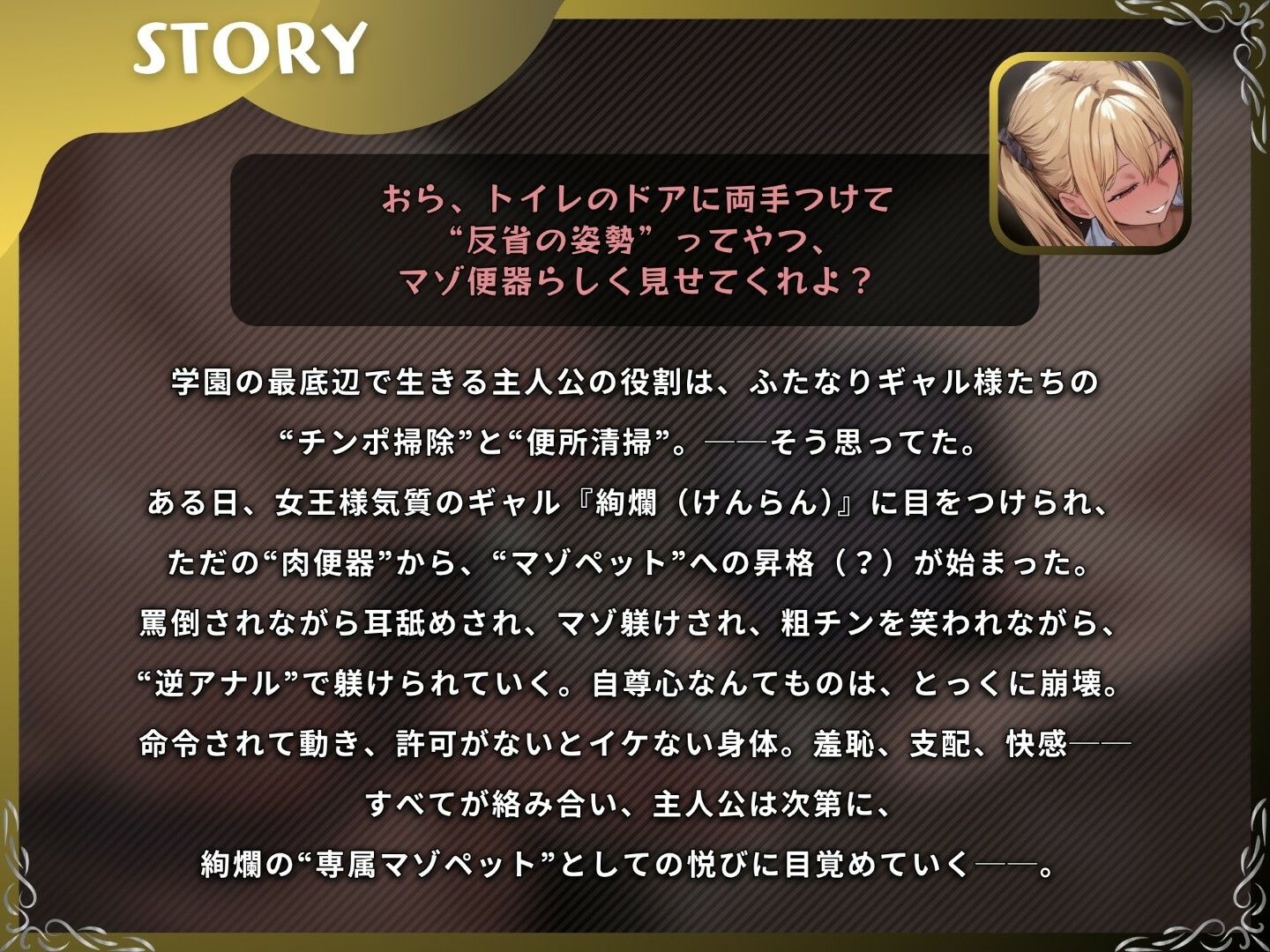 ふたなり肉便器の僕が、ギャルのマゾペットに格上げされるまで〜ふたなりギャル様の罵倒×マゾ躾け×逆アナル〜【ドM向け/KU100】
