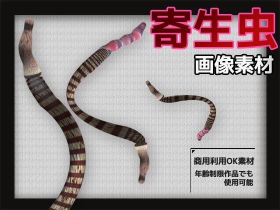 寄生虫の画像素材〜商用OK著作権フリー〜3D画像素材シリーズ