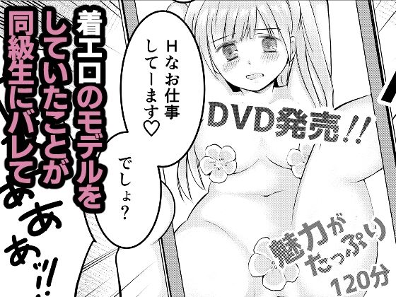 同級生に着エロがバレて言いなり奴●にされてます
