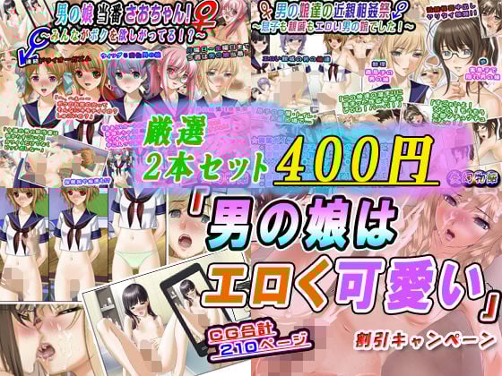【厳選2本セット400円】「男の娘はエロく可愛い」割引キャンペーン