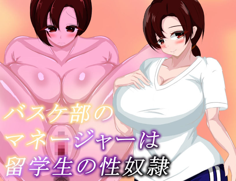 バスケ部のマネージャーは留学生の性奴●
