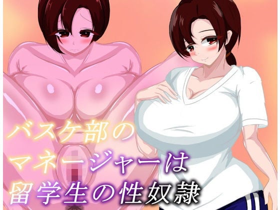 バスケ部のマネージャーは留学生の性奴●