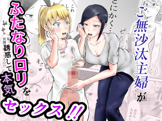 ご無沙汰主婦がふたなりロリを誘惑して本気セックス！！