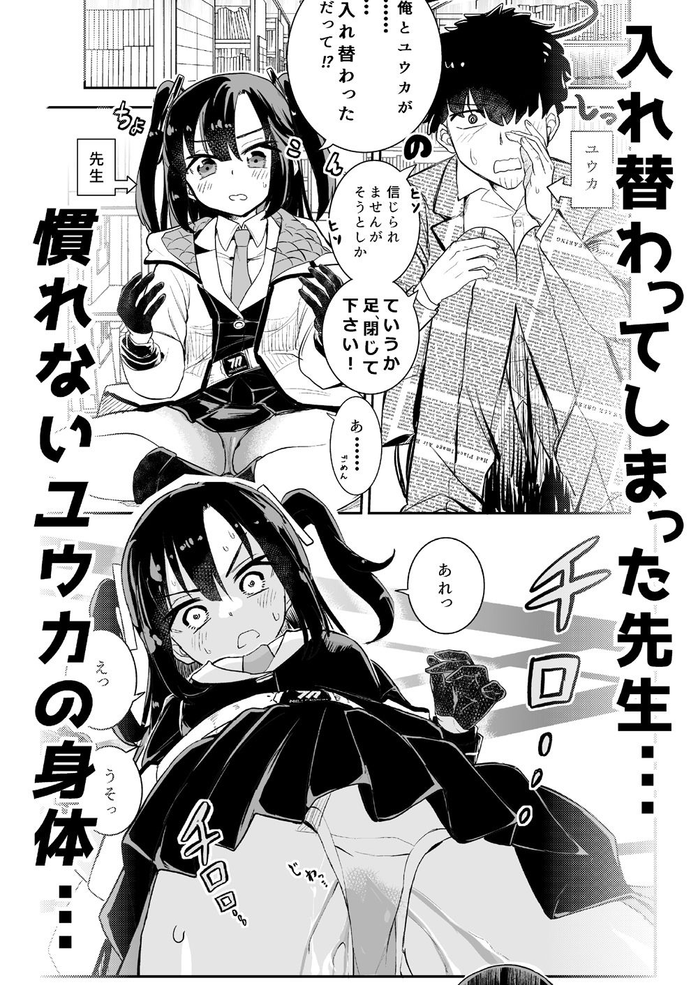 ユウカとからだがいれかわる