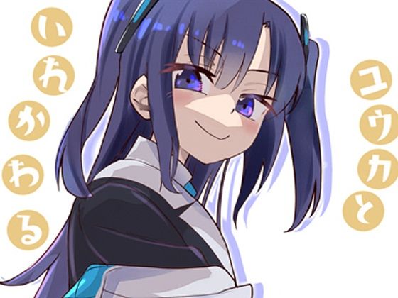 ユウカとからだがいれかわる