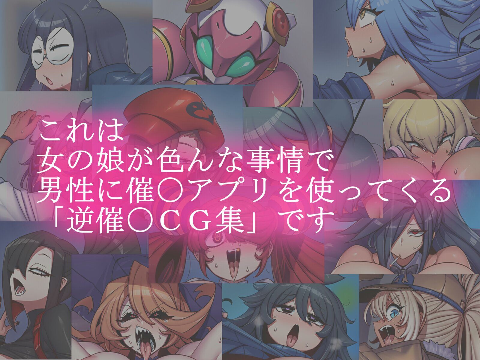 おち娘♪5〜即オチCG集〜（逆・催〇アプリ編）