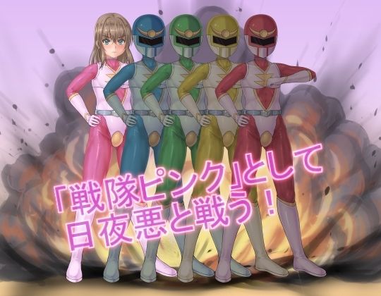 戦隊レンジャーピンク〜TS悪堕ち変身