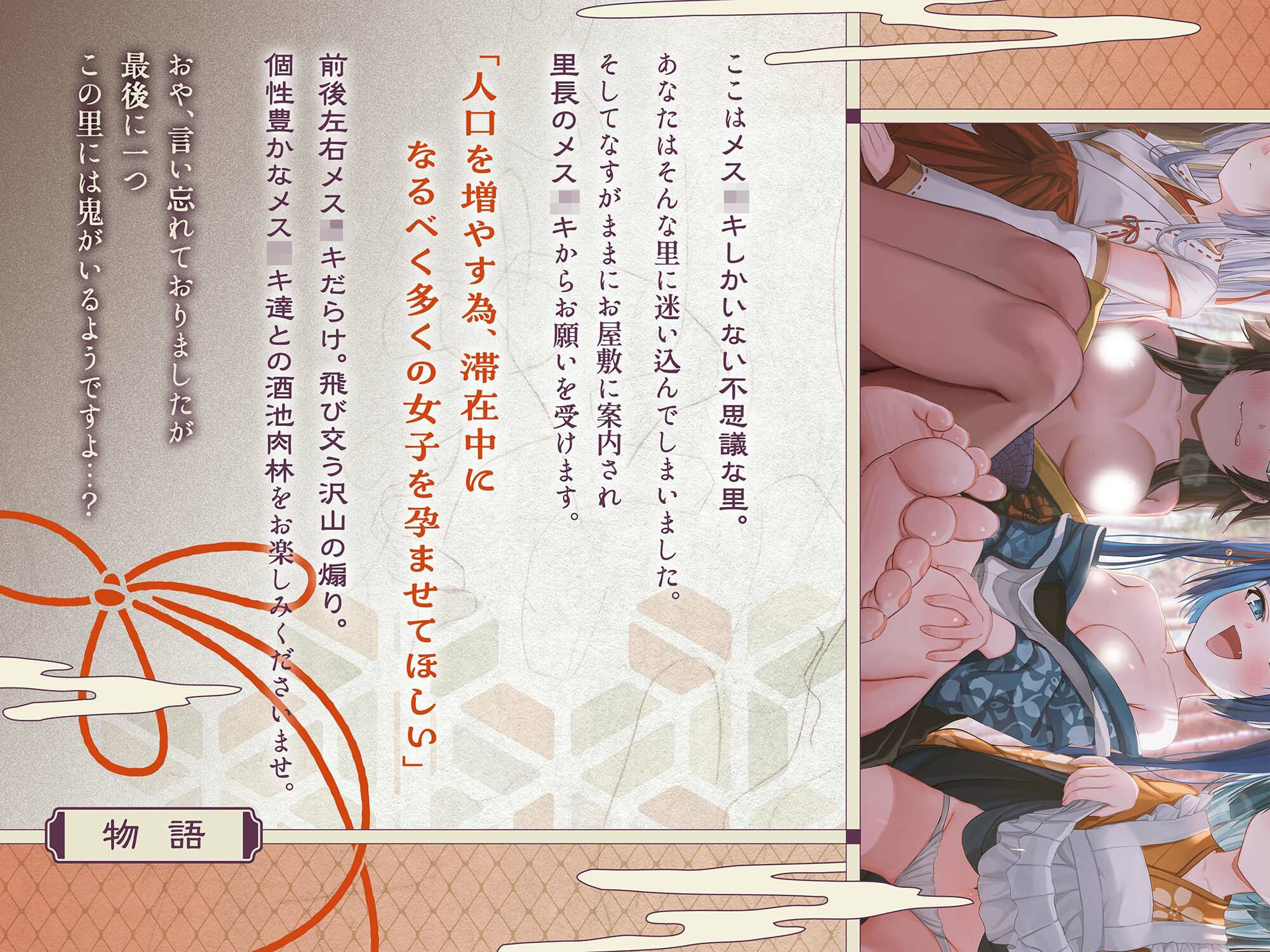 メ ス ○ キ の 里 〜 酒 池 肉 林 で お も て な し 〜