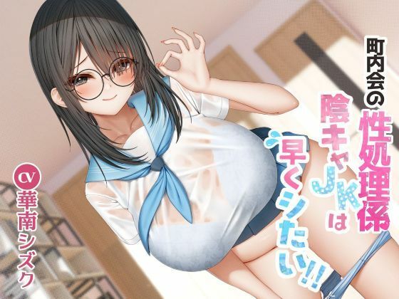 町内会の性処理係 陰キャJKは早くシたい！！