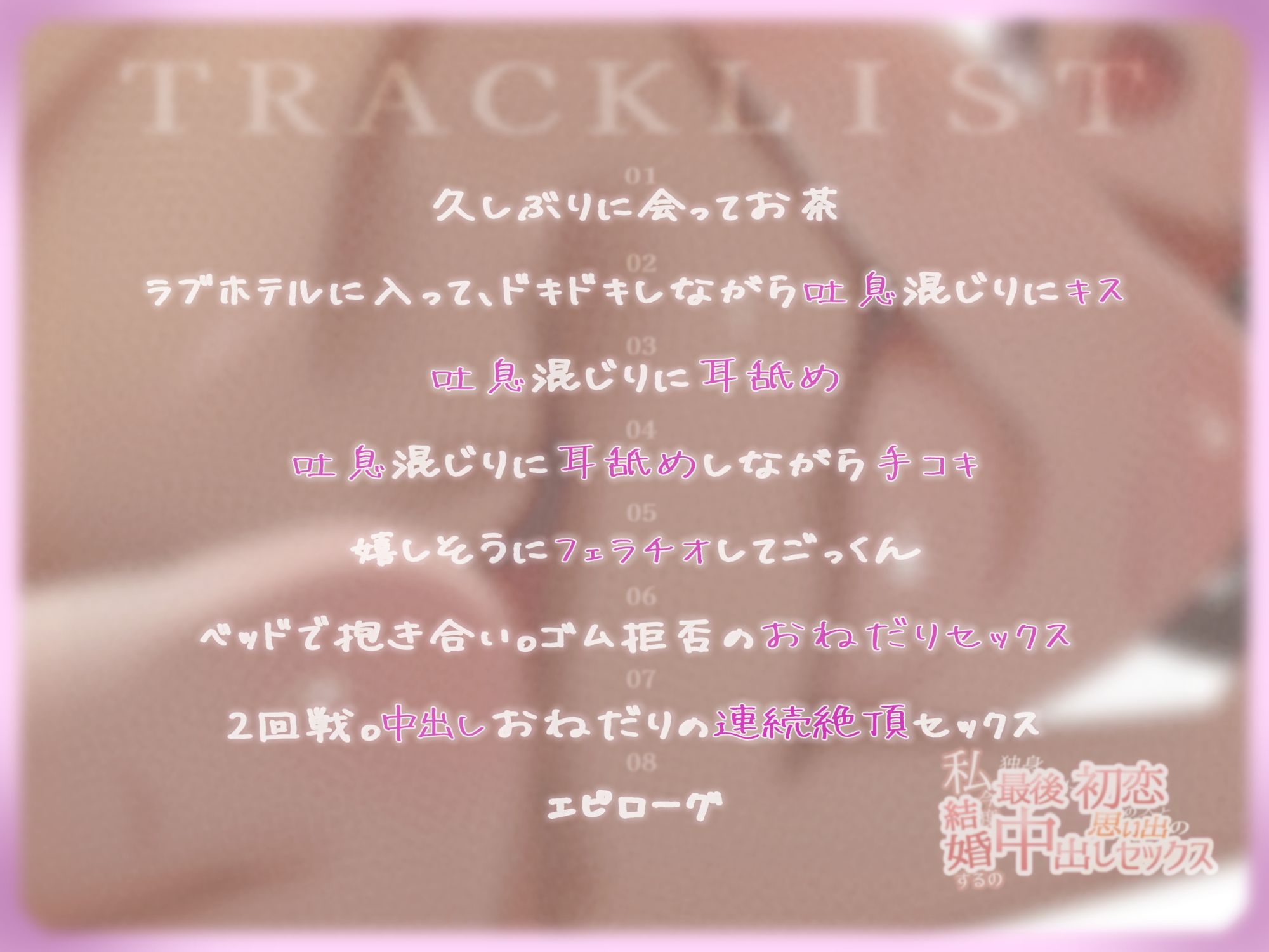 私今度結婚するの〜独身最後に初恋の人と思い出の中出しセックス〜