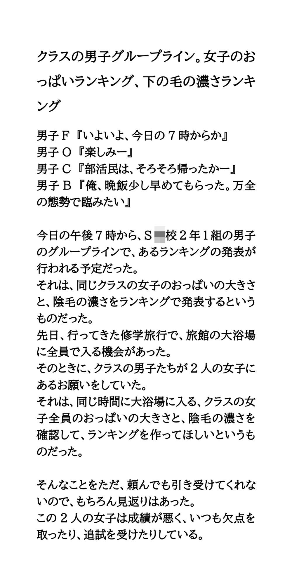 クラスの男子グループライン。女子のおっぱいランキング、下の毛の濃さランキング
