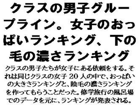 クラスの男子グループライン。女子のおっぱいランキング、下の毛の濃さランキング