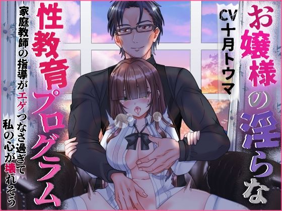 お嬢様の淫らな性教育プログラム 家庭教師の指導がエゲつなさ過ぎて私の心が壊れそう