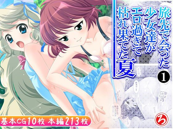 旅先で会った少女達がエロ過ぎて枯れ果てた夏 1巻