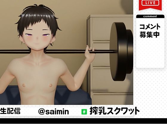 催●ショタの搾乳アナル責め生配信
