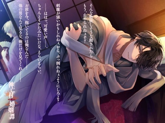 【CV.一之瀬昴】神亡村婚姻譚〜神蛇の章〜