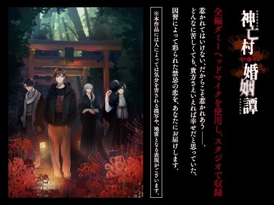 【CV.一之瀬昴】神亡村婚姻譚〜神蛇の章〜