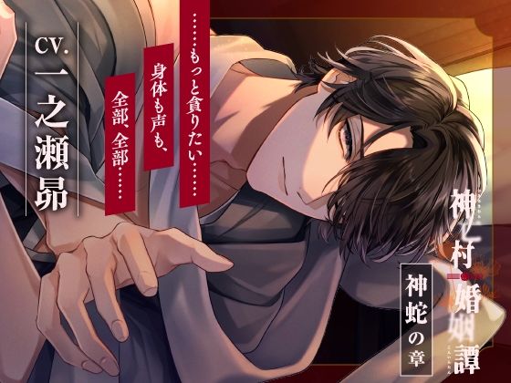 【CV.一之瀬昴】神亡村婚姻譚〜神蛇の章〜
