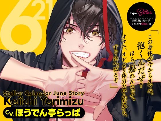 【CV.ほうでん亭らっぱ】Stellar Calendar（ステカレ）〜June Story〜