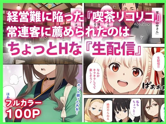 リコリコ生放送 投げ銭大作戦