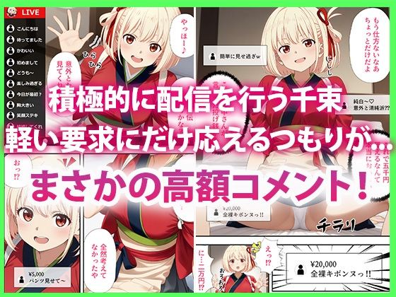 リコリコ生放送 投げ銭大作戦