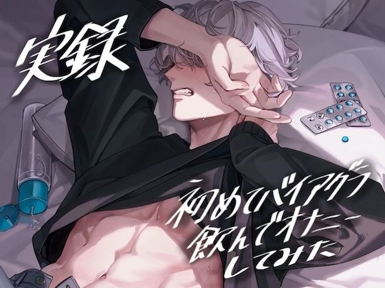 【実録】初めてバイアグラ飲んでオナニーしてみた【服用から効果ピーク時までリアルタイム録音】