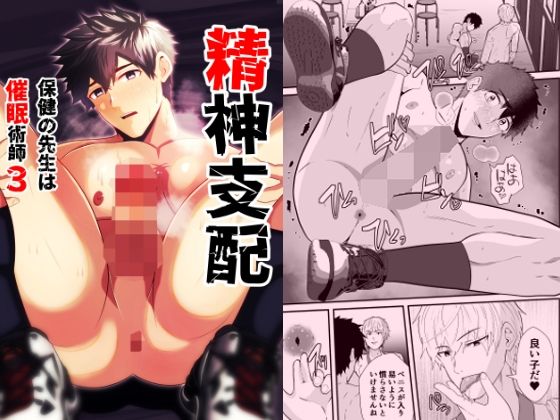 精神支配 保健の先生は催●術師3