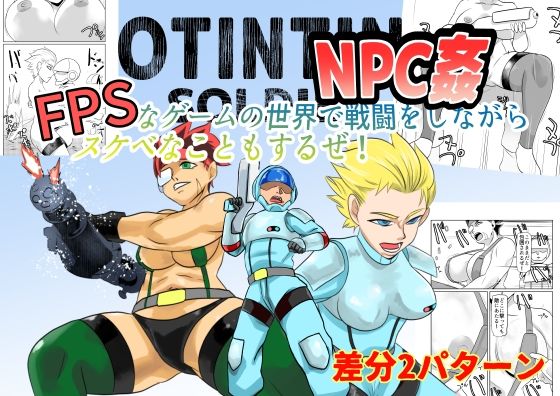 NPC姦FPSなゲームの世界で戦闘をしながらスケベなこともするぜ！