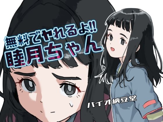 無料でヤれるよ！睦月ちゃん モノクロ同梱版