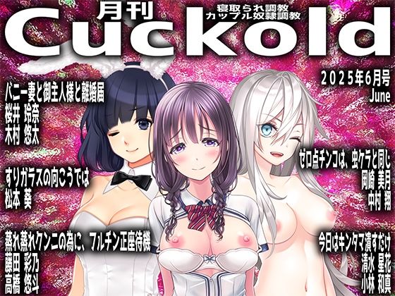 月刊Cuckold25年6月号