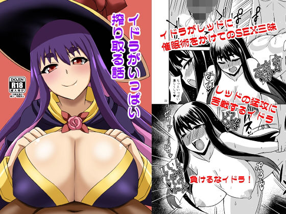 イドラがいっぱい搾り取る話