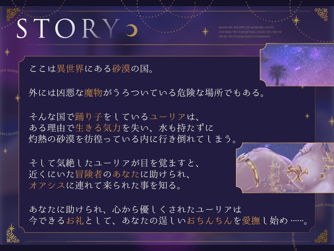 【KU100】褐色巨乳で無感情だった踊り子を助けたらオアシスでお礼に処女を頂いちゃった話【約2時間/癒し】