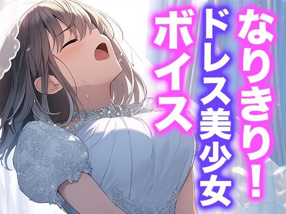 なりきり女の子!ドレスオナニーボイス