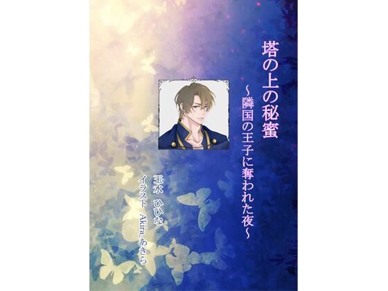 塔の上の秘蜜 〜隣国の王子に奪われた夜〜