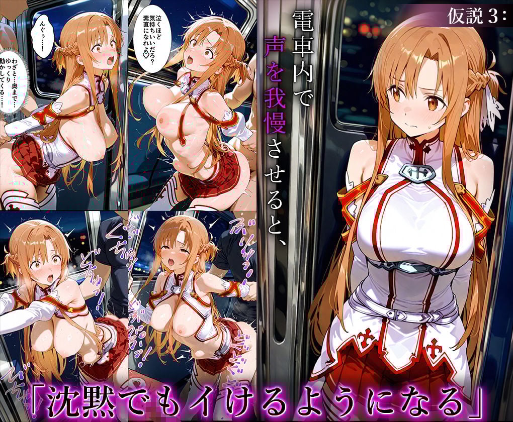 ‘イかせ続けると人って壊れるんだって〜’ その仮説、アスナで証明してみた。