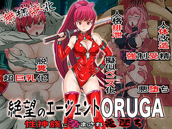 無様敗北 絶望のエージェントORUGA 性神族に孕まされ悪堕ち