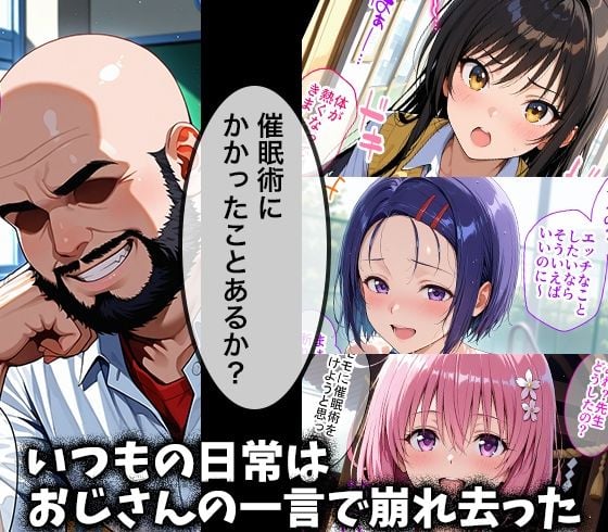 キモデブおじさんの催●性指導 【古手○唯&西連寺○奈&○モ】