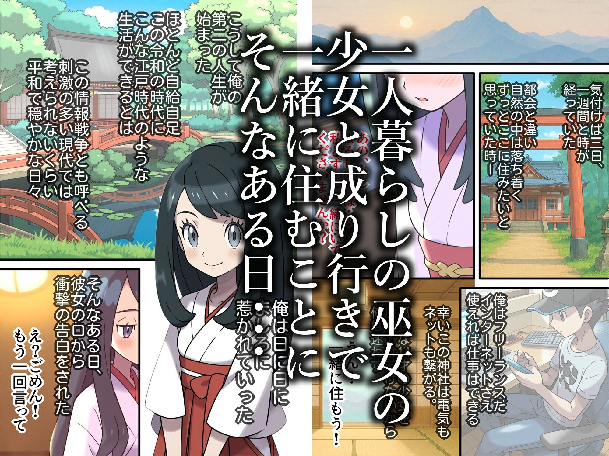 秘境神社の巫女【親子丼種付け物語】