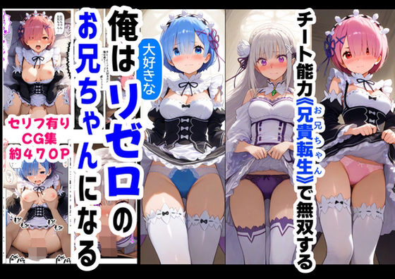 俺は大好きなリゼロのお兄ちゃんになる《セリフ有りCG版》〜《お兄ちゃんに転生》〜