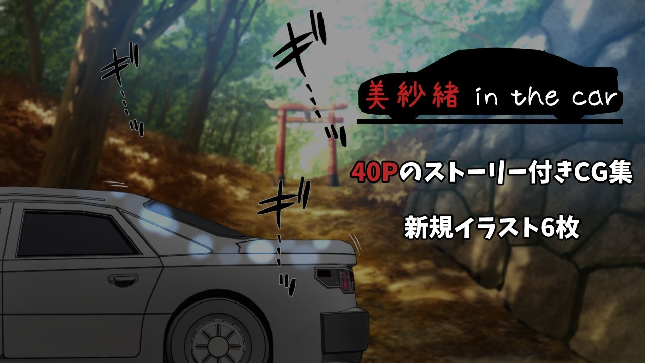 美紗緒 in the car