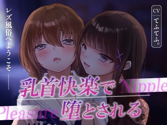 レズ風俗へようこそ〜乳首快楽で堕とされる〜