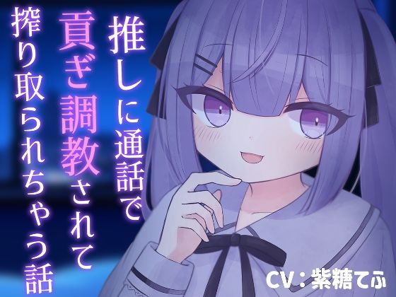 【乳首責め】推しに通話で貢ぎ調教されて搾り取られちゃう話【貢ぎマゾ】