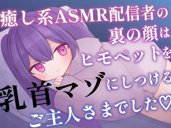 癒し系ASMR配信者の裏の顔はヒモペットを乳首マゾにしつけるご主人さまでした