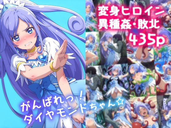 がんばれ！ダイヤモンドちゃん☆