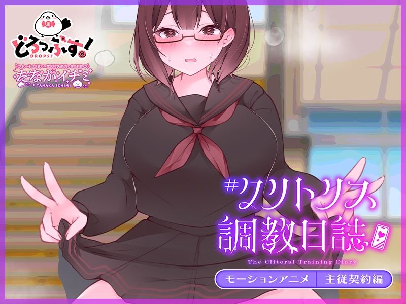 #クリトリス調教日誌 〜クラスの優等生はデカクリ女子〜 モーションアニメ 主従契約編