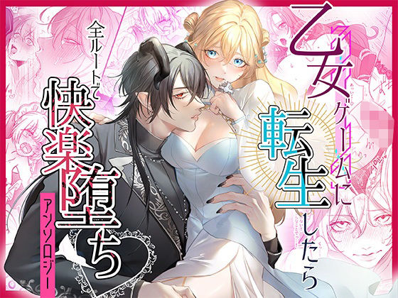 乙女ゲームに転生したら全ルートで快楽堕ちアンソロジー