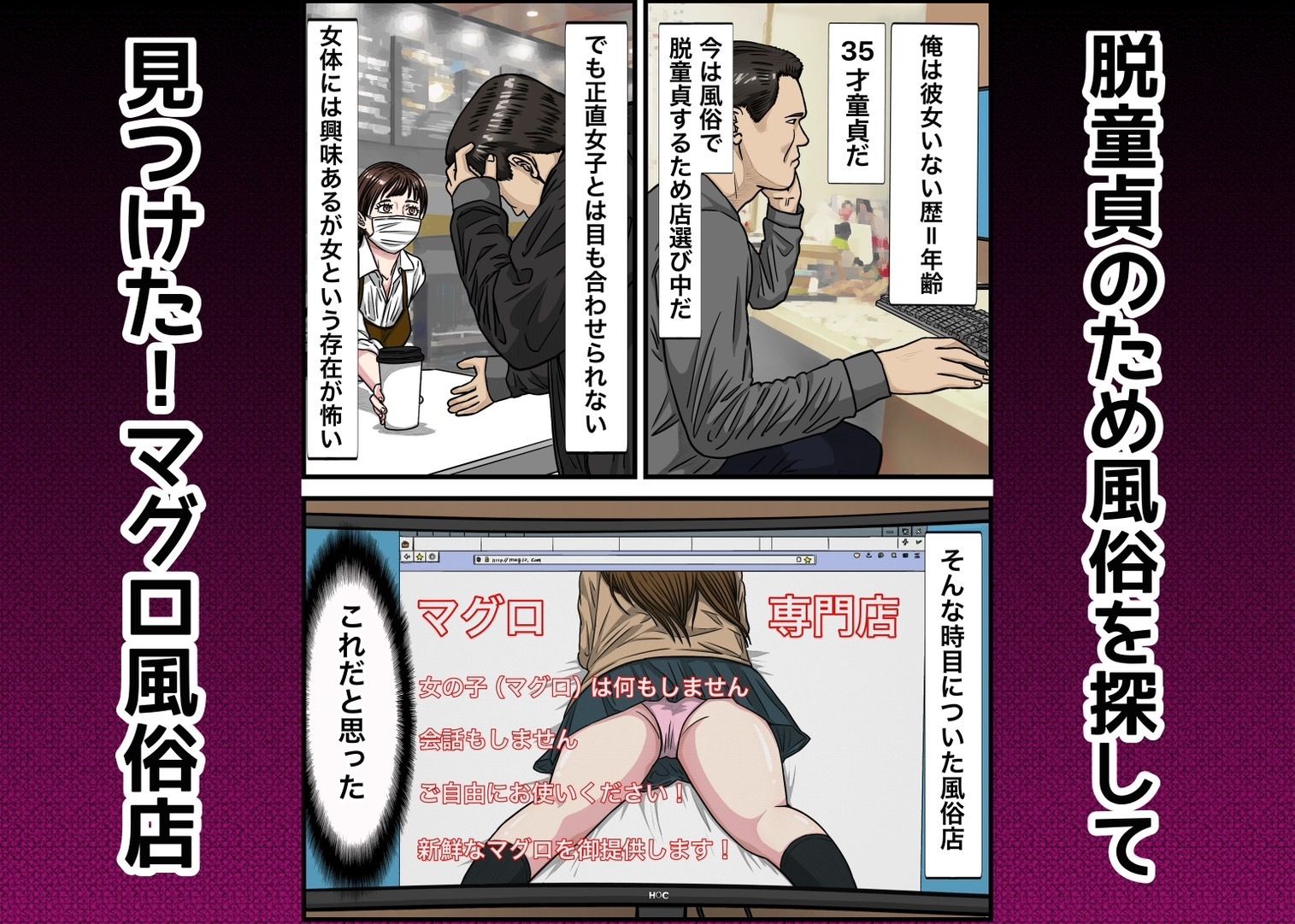 35歳童貞がマグロ風俗に行ってみた！