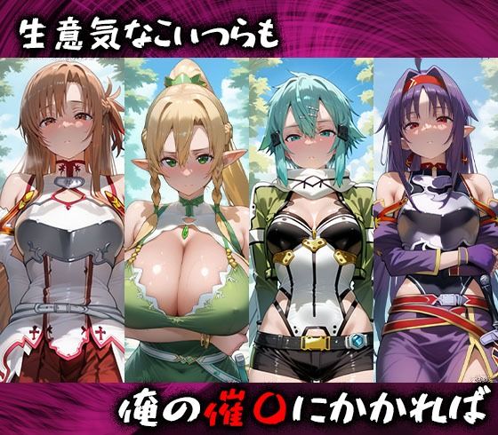 淫紋おじさんがSAOヒロインを堕とし孕ませる話