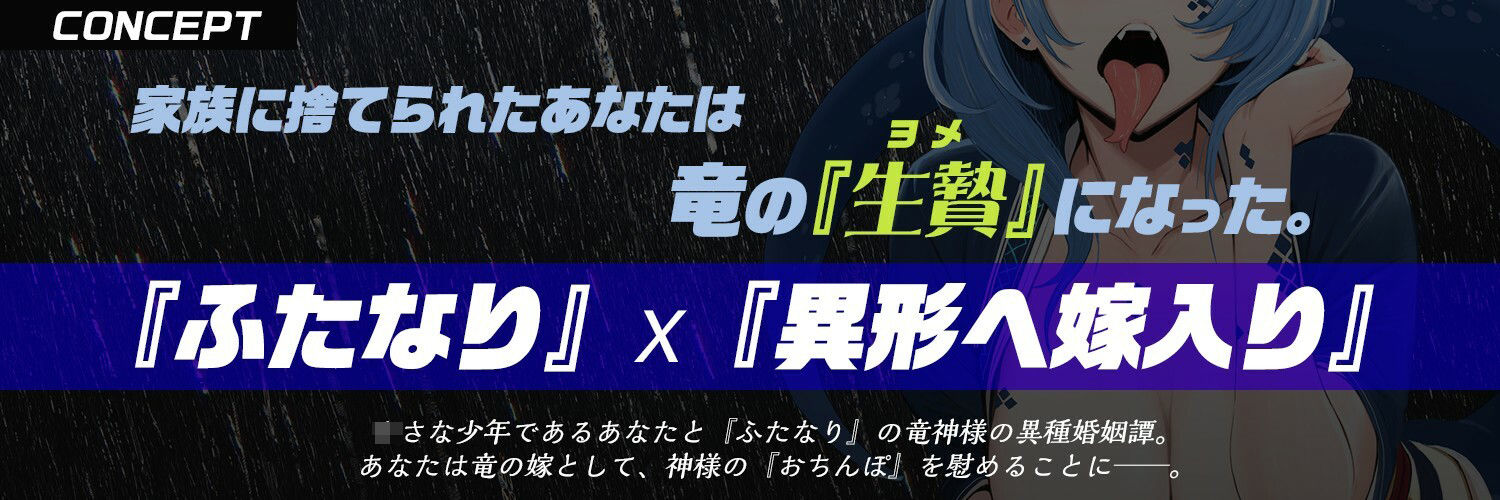 【ふたなり×ドラゴン娘×嫁入り逆アナル】『ふたなり竜女』に生贄『嫁入り』して喉奥＆尻穴の奥までデカちんぽで愛してもらう話【純愛オホ声交尾＆逆イラマ】